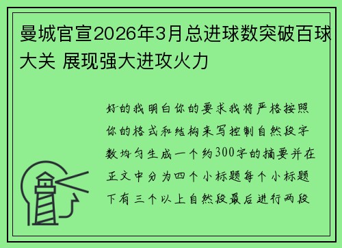 曼城官宣2026年3月总进球数突破百球大关 展现强大进攻火力