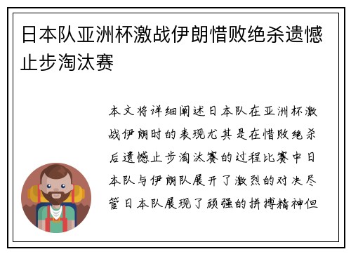 日本队亚洲杯激战伊朗惜败绝杀遗憾止步淘汰赛 日本队亚洲杯激战伊朗惜败绝杀遗憾止步淘汰赛