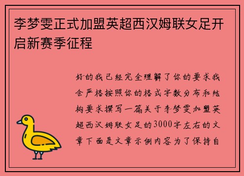 李梦雯正式加盟英超西汉姆联女足开启新赛季征程 李梦雯正式加盟英超西汉姆联女足开启新赛季征程