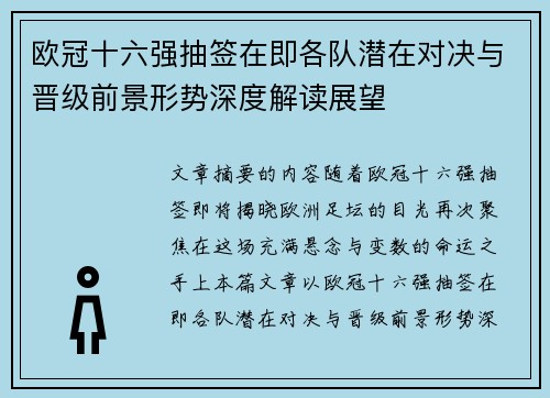 欧冠十六强抽签在即各队潜在对决与晋级前景形势深度解读展望