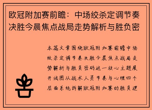 欧冠附加赛前瞻:中场绞杀定调节奏决胜今晨焦点战局走势解析与胜负密码 欧冠附加赛前瞻:中场绞杀定调节奏决胜今晨焦点战局走势解析与胜负密码