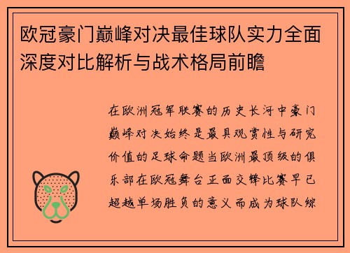 欧冠豪门巅峰对决最佳球队实力全面深度对比解析与战术格局前瞻 欧冠豪门巅峰对决最佳球队实力全面深度对比解析与战术格局前瞻