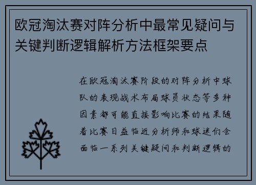 欧冠淘汰赛对阵分析中最常见疑问与关键判断逻辑解析方法框架要点 欧冠淘汰赛对阵分析中最常见疑问与关键判断逻辑解析方法框架要点