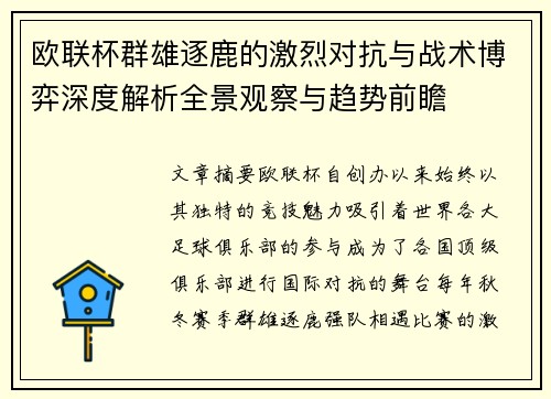 欧联杯群雄逐鹿的激烈对抗与战术博弈深度解析全景观察与趋势前瞻 欧联杯群雄逐鹿的激烈对抗与战术博弈深度解析全景观察与趋势前瞻