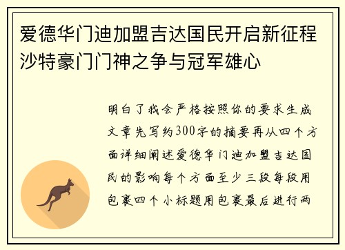 爱德华门迪加盟吉达国民开启新征程沙特豪门门神之争与冠军雄心 爱德华门迪加盟吉达国民开启新征程沙特豪门门神之争与冠军雄心
