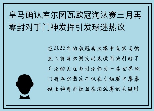 皇马确认库尔图瓦欧冠淘汰赛三月再零封对手门神发挥引发球迷热议 皇马确认库尔图瓦欧冠淘汰赛三月再零封对手门神发挥引发球迷热议
