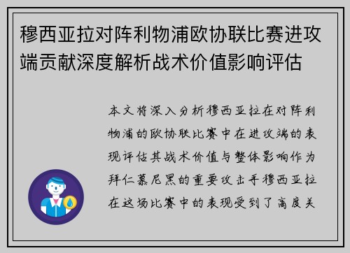穆西亚拉对阵利物浦欧协联比赛进攻端贡献深度解析战术价值影响评估