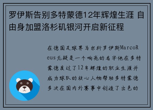 罗伊斯告别多特蒙德12年辉煌生涯 自由身加盟洛杉矶银河开启新征程 罗伊斯告别多特蒙德12年辉煌生涯 自由身加盟洛杉矶银河开启新征程