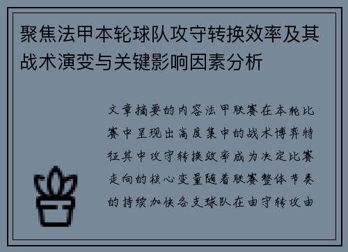 聚焦法甲本轮球队攻守转换效率及其战术演变与关键影响因素分析 聚焦法甲本轮球队攻守转换效率及其战术演变与关键影响因素分析