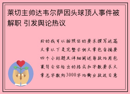 莱切主帅达韦尔萨因头球顶人事件被解职 引发舆论热议 莱切主帅达韦尔萨因头球顶人事件被解职 引发舆论热议