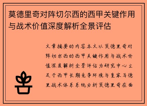 莫德里奇对阵切尔西的西甲关键作用与战术价值深度解析全景评估 莫德里奇对阵切尔西的西甲关键作用与战术价值深度解析全景评估