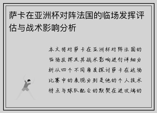 萨卡在亚洲杯对阵法国的临场发挥评估与战术影响分析 萨卡在亚洲杯对阵法国的临场发挥评估与战术影响分析