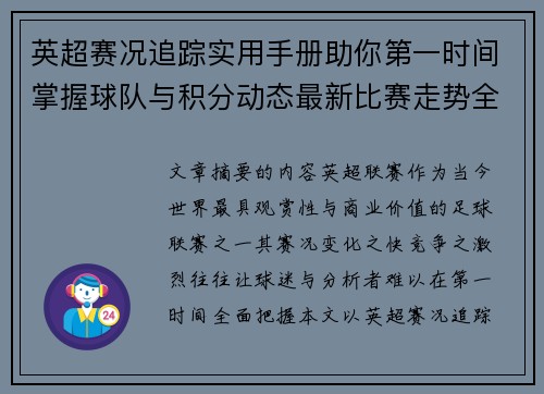 英超赛况追踪实用手册助你第一时间掌握球队与积分动态最新比赛走势全解读 英超赛况追踪实用手册助你第一时间掌握球队与积分动态最新比赛走势全解读
