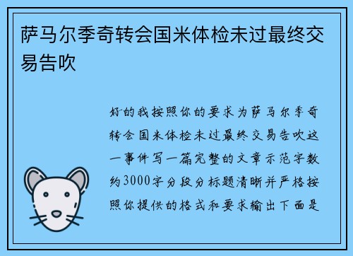 萨马尔季奇转会国米体检未过最终交易告吹 萨马尔季奇转会国米体检未过最终交易告吹