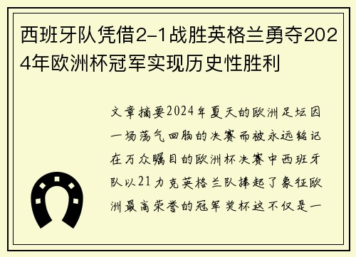 西班牙队凭借2-1战胜英格兰勇夺2024年欧洲杯冠军实现历史性胜利