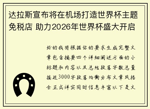 达拉斯宣布将在机场打造世界杯主题免税店 助力2026年世界杯盛大开启 达拉斯宣布将在机场打造世界杯主题免税店 助力2026年世界杯盛大开启