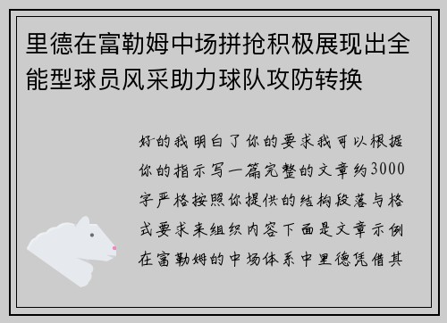 里德在富勒姆中场拼抢积极展现出全能型球员风采助力球队攻防转换 里德在富勒姆中场拼抢积极展现出全能型球员风采助力球队攻防转换