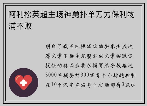 阿利松英超主场神勇扑单刀力保利物浦不败 阿利松英超主场神勇扑单刀力保利物浦不败