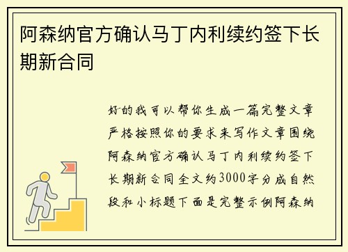 阿森纳官方确认马丁内利续约签下长期新合同