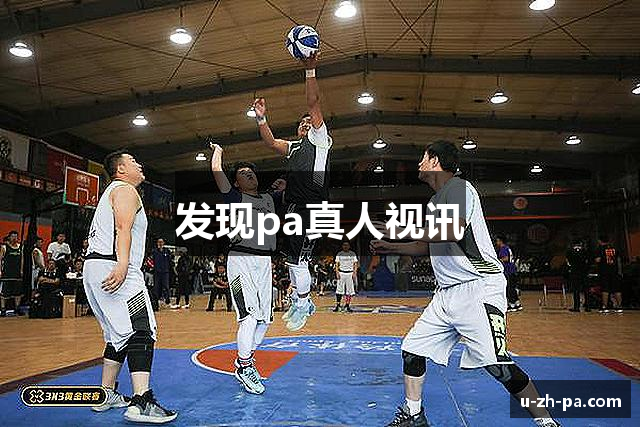 发现pa真人视讯