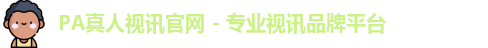 pa真人视讯